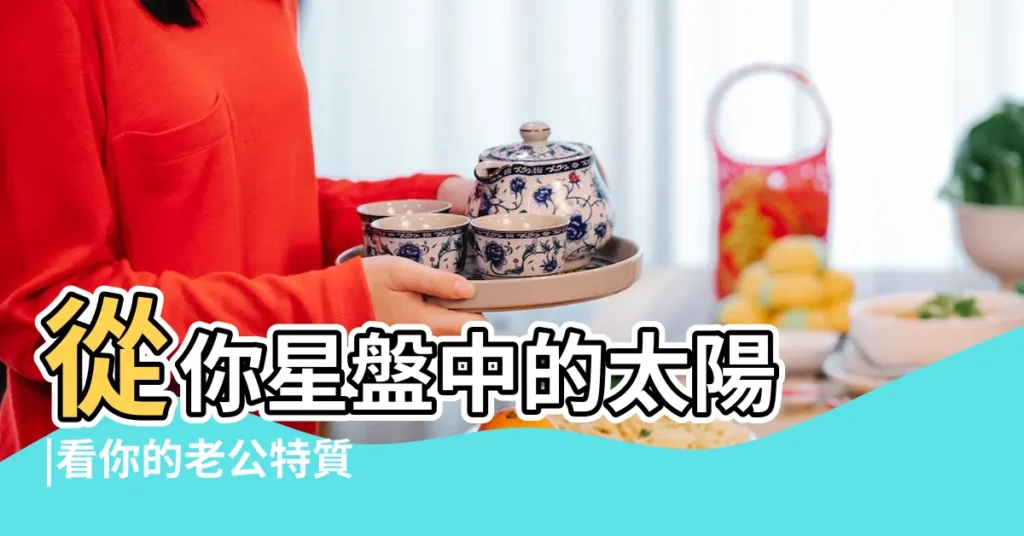 從你星盤中的太陽 |看你的老公特質 |由本命星盤中的太陽看丈夫職業 |【星盤太陽老公】