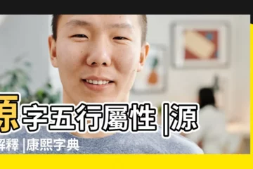 【源幾畫 五行】源字五行屬性 |源字解釋 |康熙字典 |