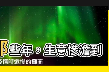 【生意慘淡】那些年，生意慘澹到比疫情時還慘的攤商！