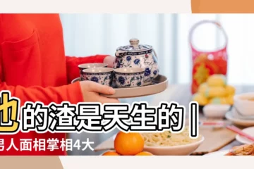 【面相嘴唇厚額男人】他的渣是天生的 |好男人面相掌相4大特徵 |揾個夾嘴形情人 |
