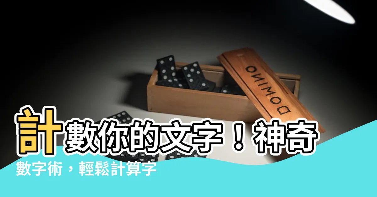 【數字數】計數你的文字！神奇數字術，輕鬆計算字數