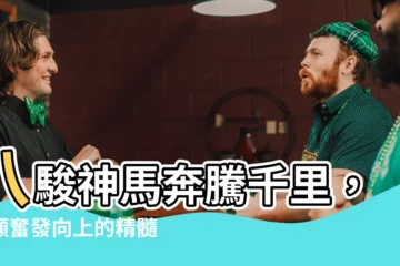 【八駿馬圖意味】八駿神馬奔騰千里，盡顯奮發向上的精髓！