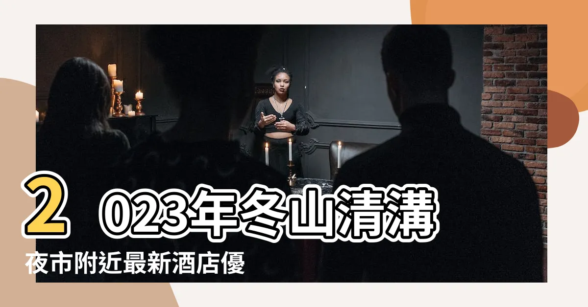 【niji泥記民居にじ】2023年冬山清溝夜市附近最新酒店優惠 |2023年羅東車站附近最新酒店優惠 |JIAN |