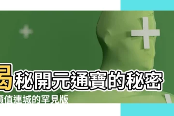 【開元通寶價值】揭秘開元通寶的秘密：價值連城的罕見版本曝光！