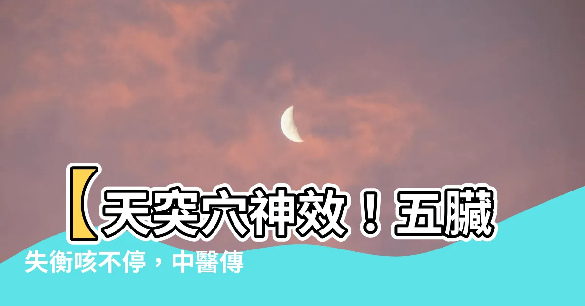 【天凸穴】【天突穴神效！五臟失衡咳不停，中醫傳授1招咳痰】
