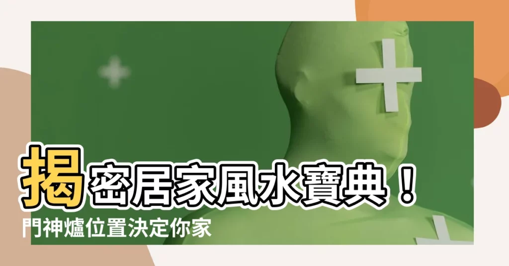 【門神爐位置】揭密居家風水寶典！門神爐位置決定你家財運好壞