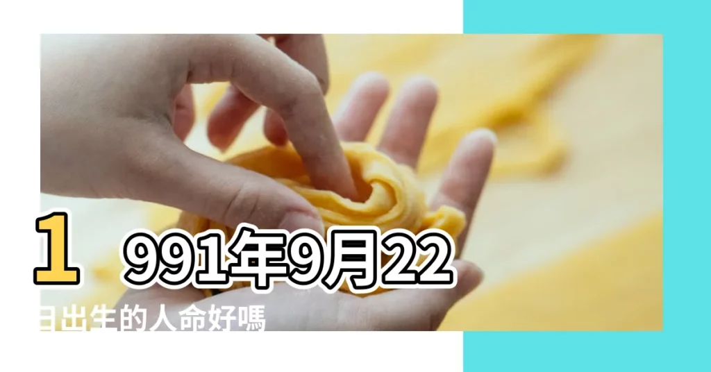1991年9月22日出生的人命好嗎 |出生日期1991年9月22日測命運 |農曆1991年9月22日生日算命 |【1991年9月22日是什麼命】