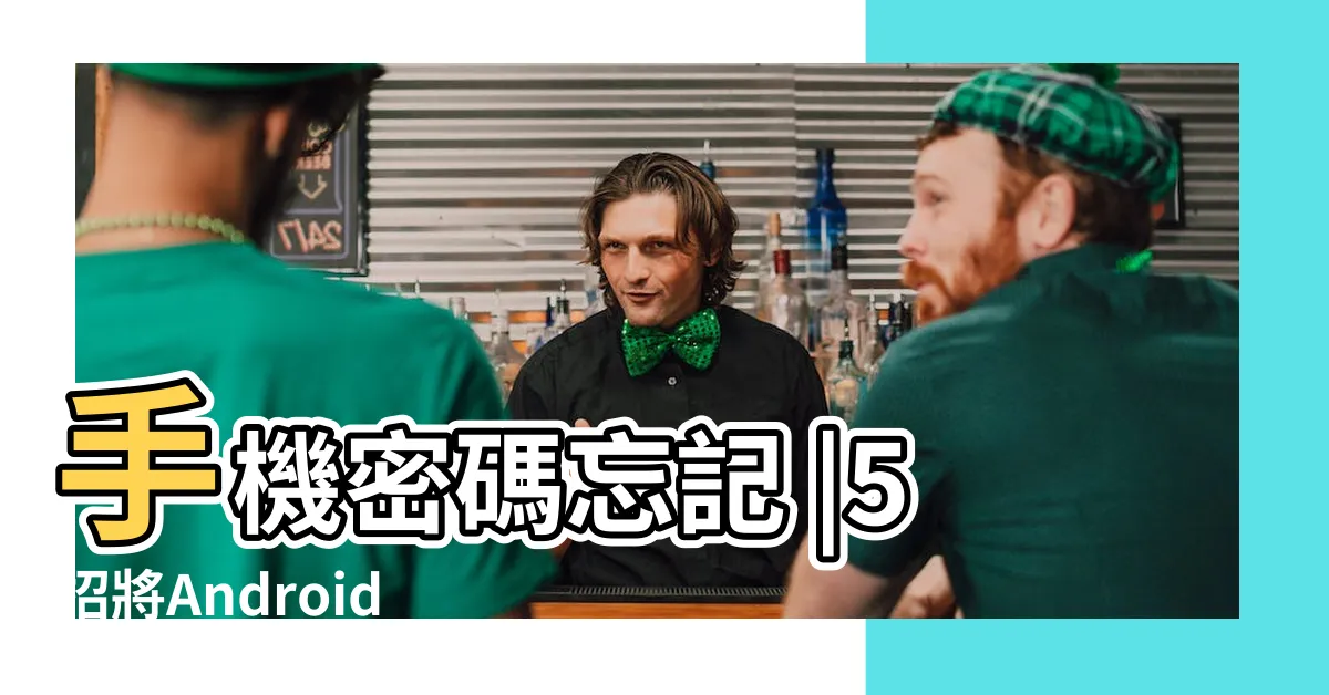 【手機數字密碼】手機密碼忘記 |5招將Android手機密碼破解 |手機密碼忘記 |