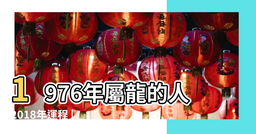 1976年屬龍的人2018年運程 |1976年屬龍的人2018年運程 |1976年出生的屬龍人2018年運勢完整版 |【1976年運氣2018】