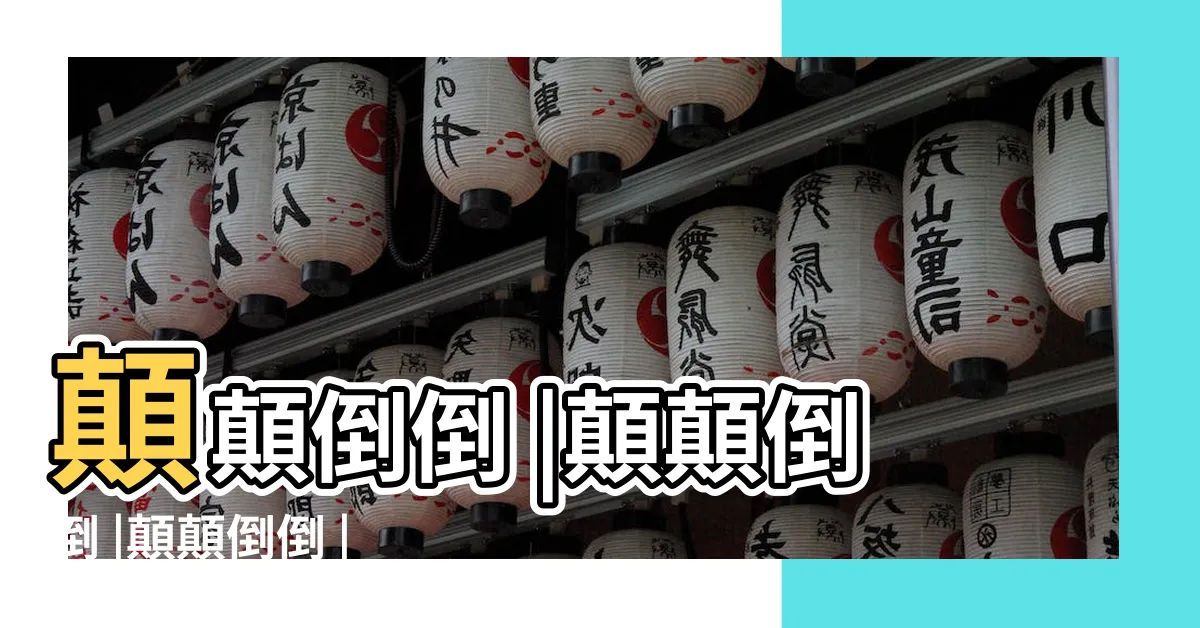 【顛顛倒倒】顛顛倒倒 |顛顛倒倒 |顛顛倒倒 |
