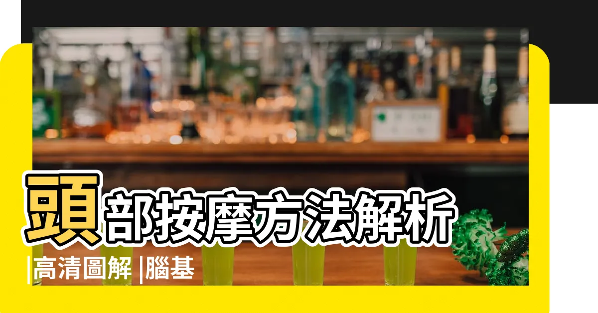 【頭部位置】頭部按摩方法解析 |高清圖解 |腦基底節區在頭部位置圖片 |