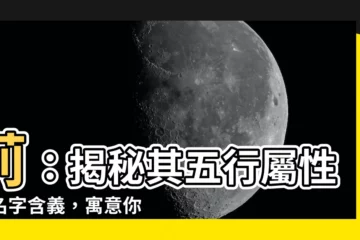 【莉 意思】莉：揭秘其五行屬性、名字含義，寓意你不可不知！