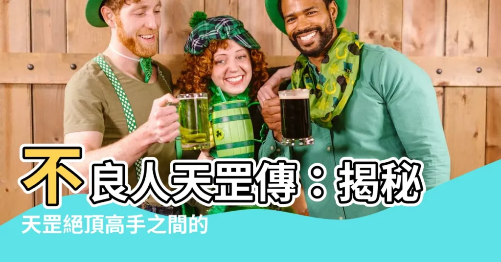 【不良人天罡傳】不良人天罡傳：揭秘天罡絕頂高手之間的驚天對決