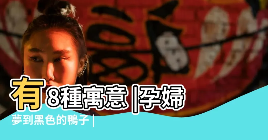 有8種寓意 |孕婦夢到黑色的鴨子 |生男生女為其一 |【孕期夢到黑鴨子】