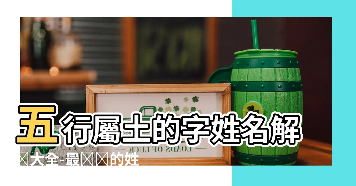 【五行屬土的字姓名解釋】五行屬土的字姓名解釋大全-最詳細的姓名學研究