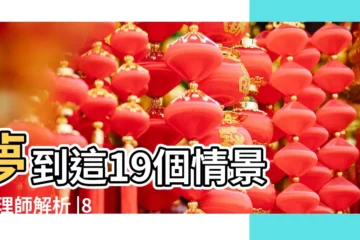 【夢見坐別人坐過的房子好嗎】夢到這19個情景 |命理師解析 |8大類夢境 |