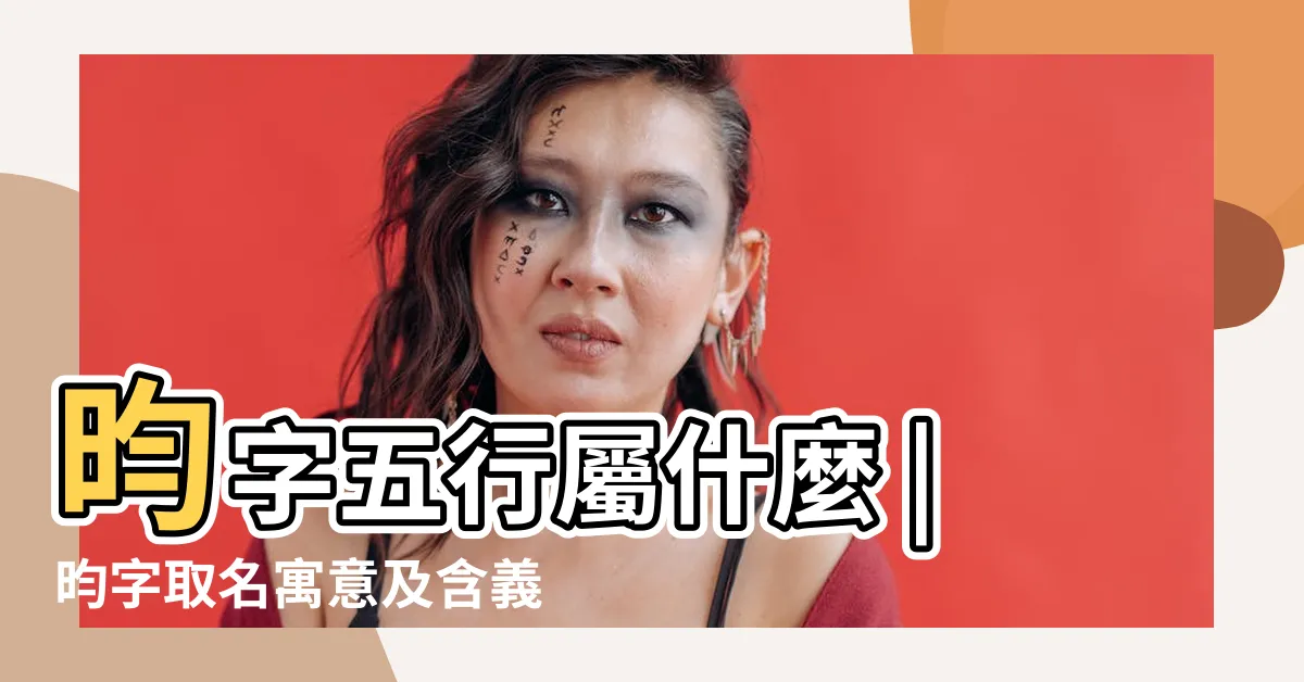 【昀名字意思】昀字五行屬什麼 |昀字取名寓意及含義昀字取名寓意及含義是什麼 |昀字取名寓意及含義 |