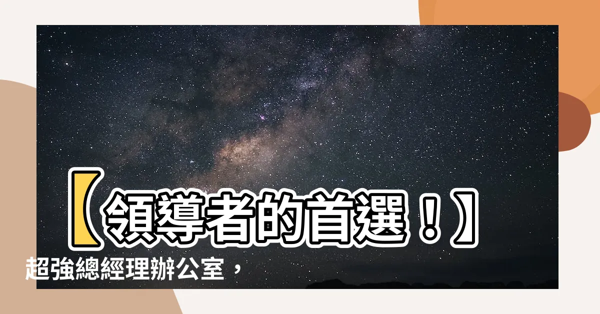 【總經理辦公室】【領導者的首選！】超強總經理辦公室，打造專業經營團隊