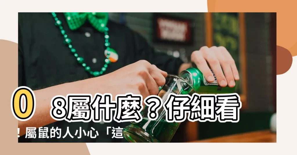 【08屬什麼】08屬什麼?仔細看!屬鼠的人小心「這兩生肖」!