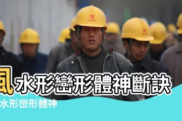 【風水形巒形體神斷訣】風水形巒形體神斷訣 |風水形巒形體神斷訣 |風水學中形巒 |