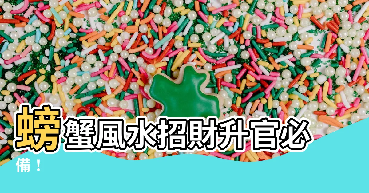 【螃蟹風水】螃蟹風水招財升官必備！
