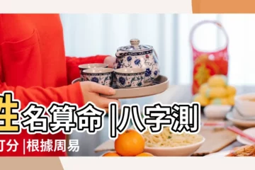 【姓名 八字 五行】姓名算命 |八字測名打分 |根據周易八字五行及五格剖象 |