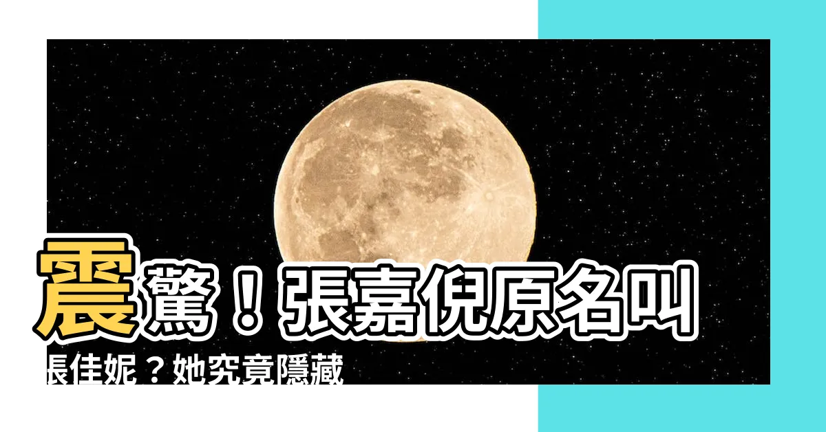 【張佳妮】震驚！張嘉倪原名叫張佳妮？她究竟隱藏了什麼秘密？