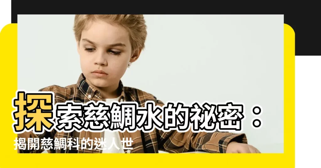 【慈鯛】探索慈鯛水的秘密：揭開慈鯛科的迷人世界