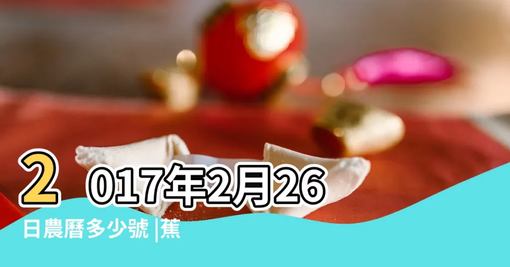 2017年2月26日農曆多少號 |蕉徑龍潭觀音古廟 |2017年正月十六和正月26哪個日子結婚好 |【2017年正月二十六日子】