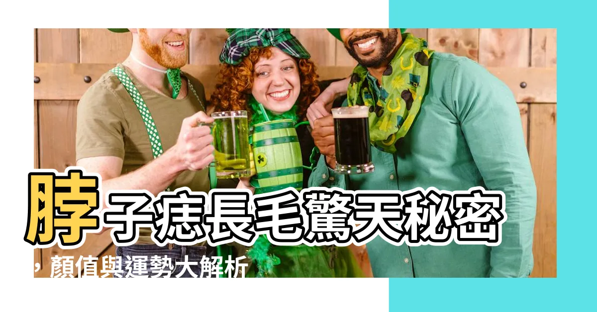 【脖子痣長毛】脖子痣長毛驚天秘密，顏值與運勢大解析！
