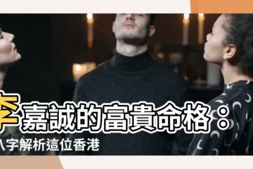 【李嘉誠 八字】李嘉誠的富貴命格：從八字解析這位香港首富的致富密碼