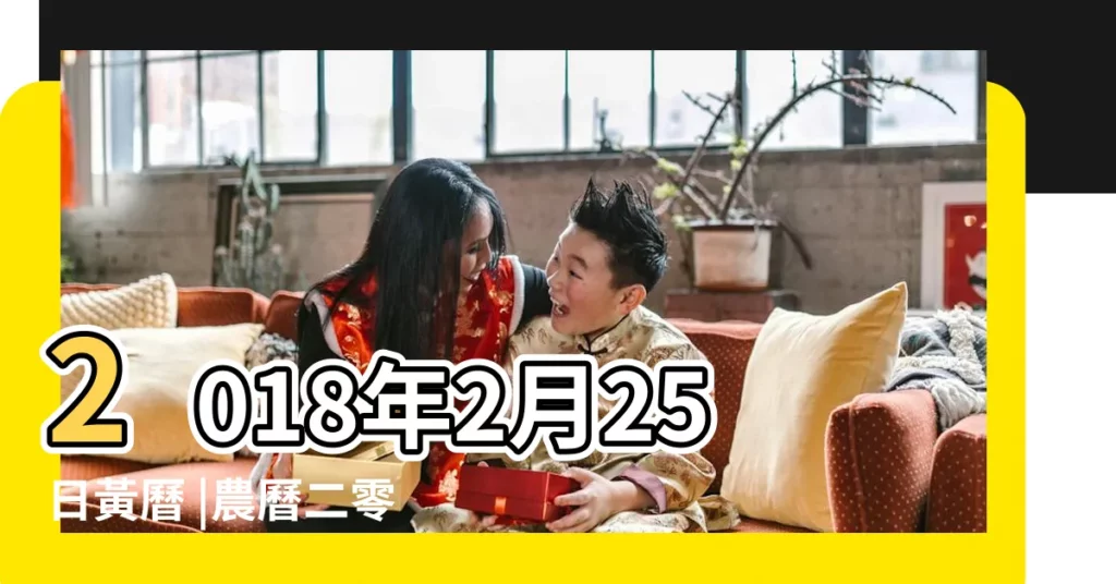 2018年2月25日黃曆 |農曆二零一八年正月 |2018年農曆正月拆遷好日子是哪幾天 |【2018農曆正月16日建房】