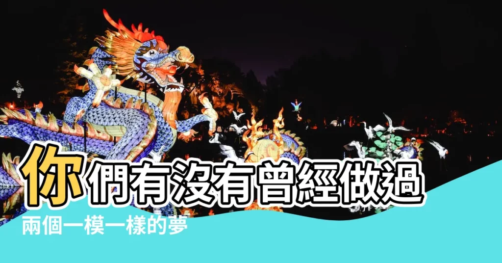 你們有沒有曾經做過兩個一模一樣的夢 |夢見寺廟是什麼意思 |北京酒店上門 |【夢到三次在別墅和男人】
