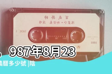 【87年8農曆23什麼生肖】1987年8月23日農曆多少號 |陰曆一九八七年閏六 |屬什麼生肖 |