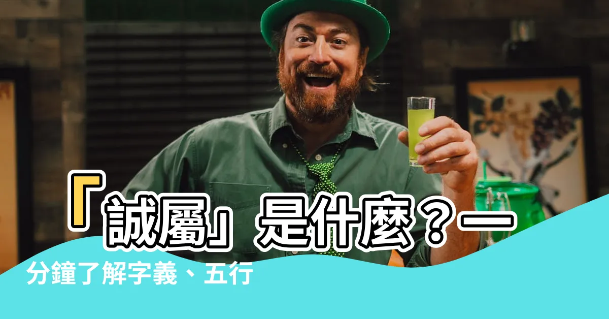 【誠屬】「誠屬」是什麼？一分鐘瞭解字義、五行、造句訣竅！