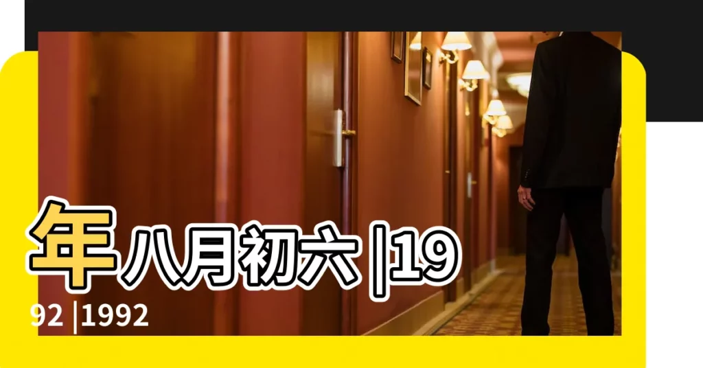 年八月初六 |1992 |1992 |【1992年8月初6農曆】