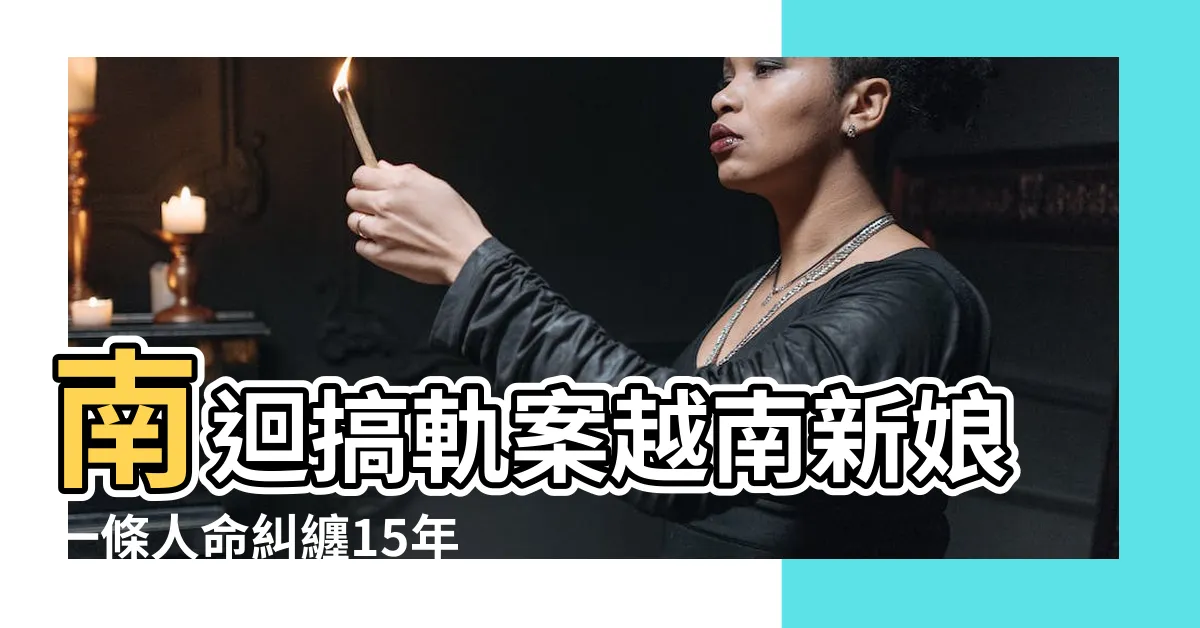 【李雙全】南迴搞軌案越南新娘一條人命糾纏15年情仇 |社會9點檔 |台鐵南迴線連續破壞事件 |