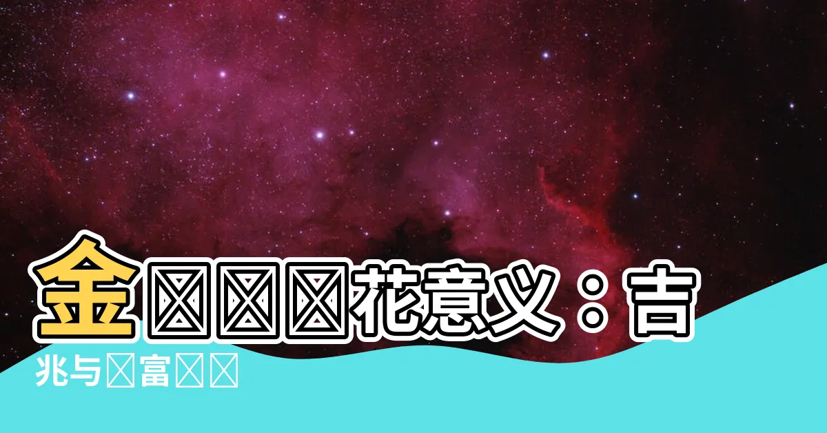 【金錢樹開花意義】金錢樹開花意義：吉兆與財富來臨