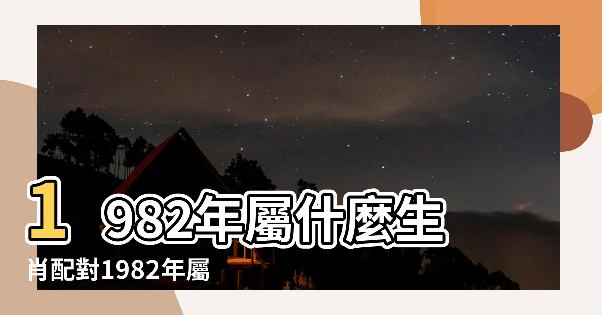 【1982生肖配對】1982年屬什麼生肖配對1982年屬狗女最佳婚配有哪些 |屬相婚配 |1982年屬狗的最佳配偶 |