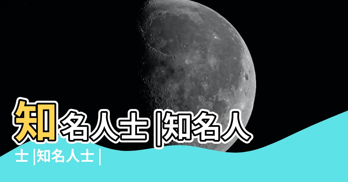 【知名人士】知名人士 |知名人士 |知名人士 |