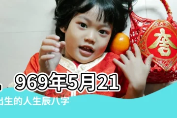 【1969年5月21日出生農曆是多少錢】1969年5月21日出生的人生辰八字測算 |1969年5月21日出生日期看命運 |1969年5月21日出生時間看命運 |