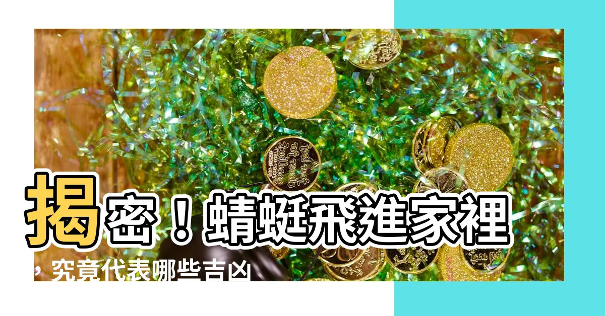 【蜻蜓飛進家裡代表幾號】揭密！蜻蜓飛進家裡，究竟代表哪些吉凶預兆？幾號出現吉運臨門！