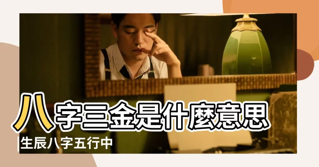 八字三金是什麼意思 |生辰八字五行中有三金的叫什麼命 |五行屬金 |【生辰八字有三金好嗎】