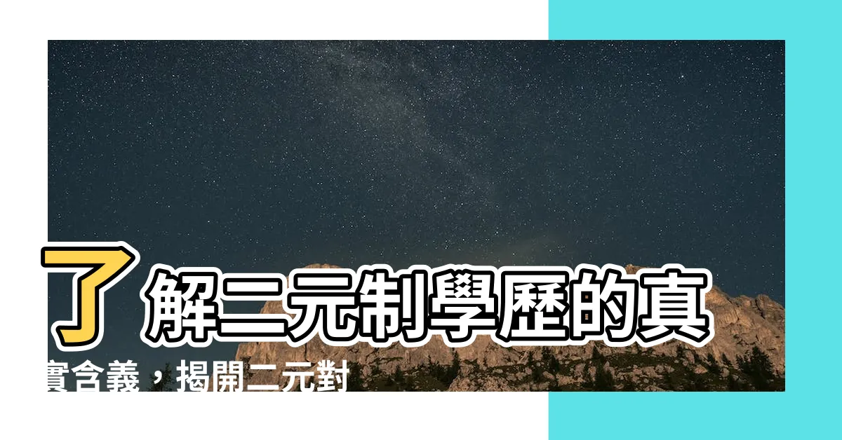 【二元意思】瞭解二元制學歷的真實含義，揭開二元對立背後的二元意思!