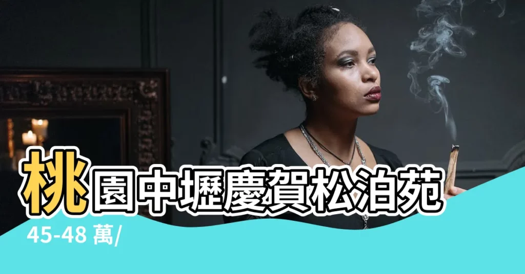 【慶賀松泊苑】桃園中壢慶賀松泊苑 45-48 萬/坪，精選社區好宅等你來！
