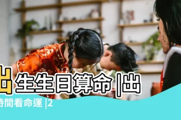 【2018年6月19日23點生】出生生日算命 |出生時間看命運 |2018年6月19日21點出生八字算命 |