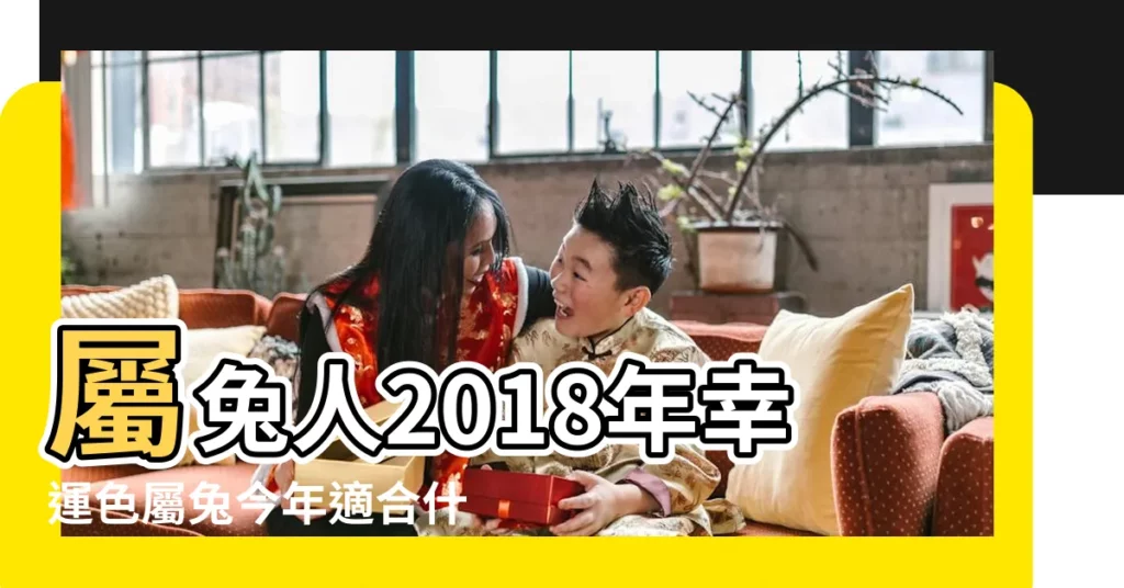 屬兔人2018年幸運色屬兔今年適合什麼顏色 |1963年屬相 |1963年屬兔男一生婚姻狀況如何 |【1963年男人2018年 運勢】
