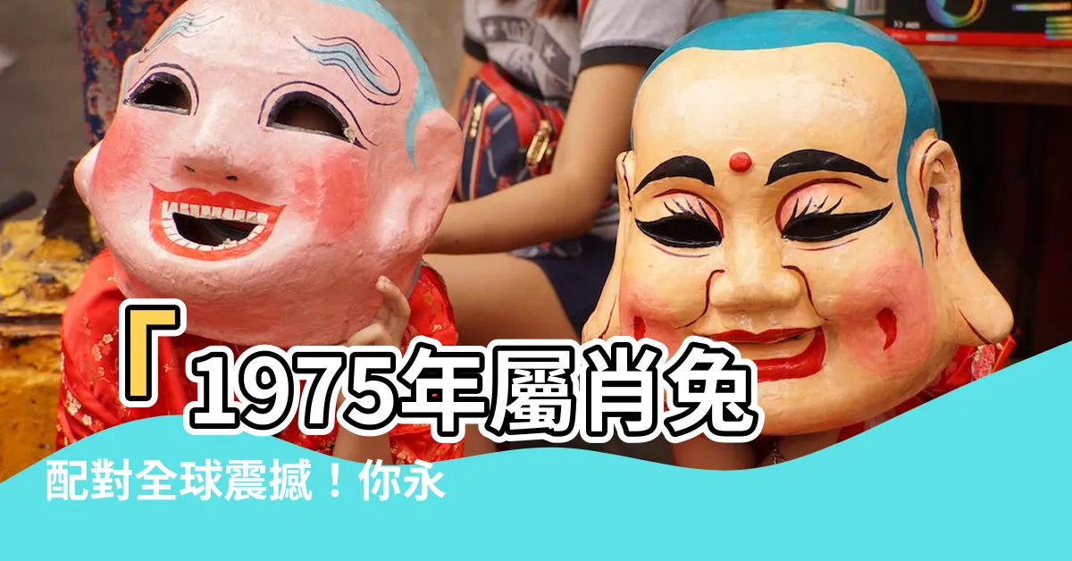 【1975生肖配對】「1975年屬肖兔配對全球震撼！你永遠不會猜到剋星竟然是⋯」
