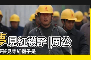【夢到人家穿紅襪子】夢見紅襪子 |周公解夢夢見穿紅襪子是什麼意思 |夢見別人穿紅色襪子 |