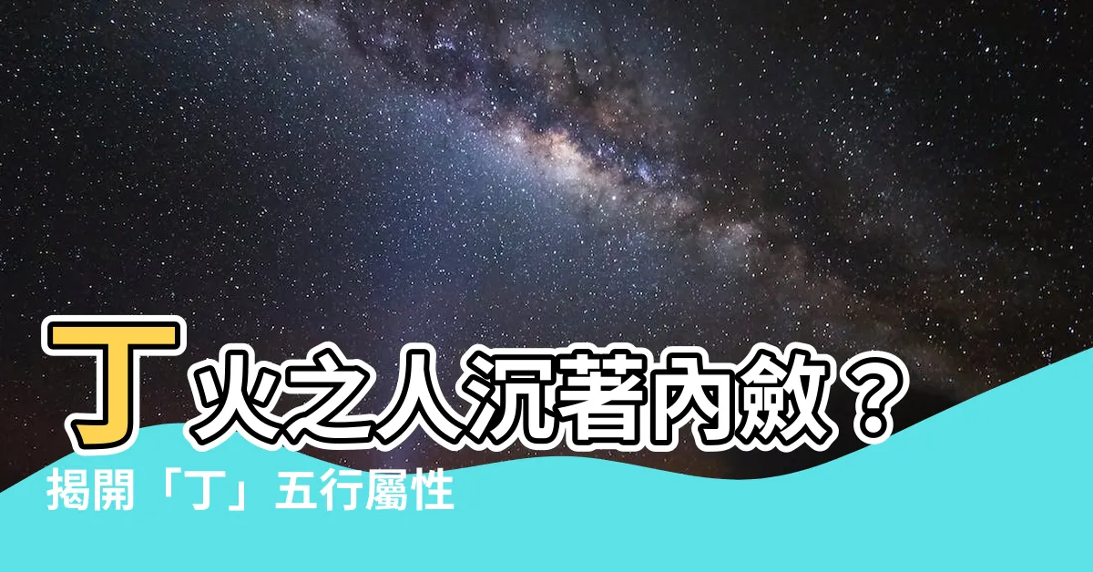 【丁 五行】丁火之人沉著內斂？揭開「丁」五行屬性的性格與運勢密碼